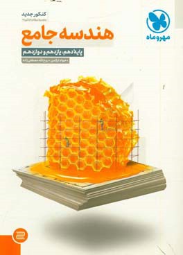 هندسه جامع: پایه دهم،‌ یازدهم و دوازدهم