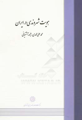 هویت شهروندی در ایران