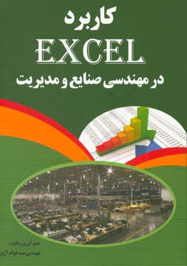 کاربرد اکسل در مهندسی صنایع و مدیریت