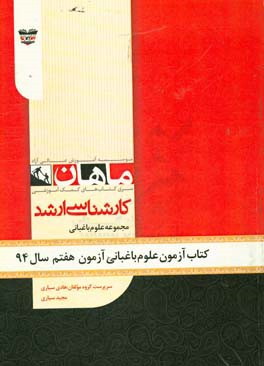کتاب آزمون علوم باغبانی آزمون هفتم سال 94: مجموعه باغبانی