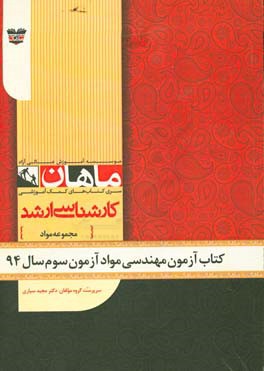 کتاب آزمون مهندسی مواد آزمون سوم سال 94: مجموعه مهندسی مواد