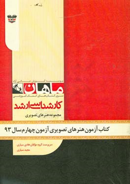 کتاب آزمون هنرهای تصویری و طراحی آزمون چهارم سال 93: مجموعه پژوهش هنر