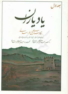 یاد یاران: تبارشناسی ایل خراسانی (تیره‌های طاهری خراسانی، امیری خراسانی، سیاه کوهی و حاج محمد رضایی)