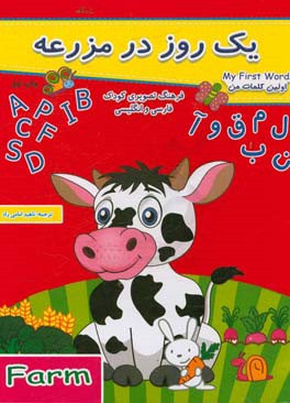 یک روز در مزرعه