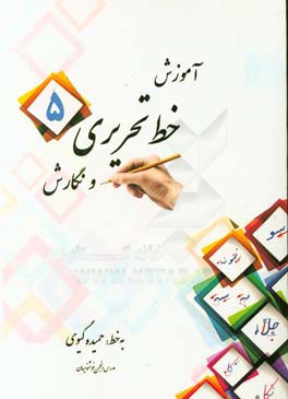 آموزش خط تحریری و نگارش