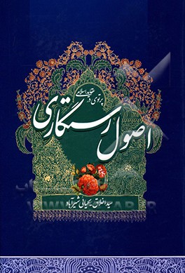 اصول رستگاری: پرتویی در عقاید اسلامی