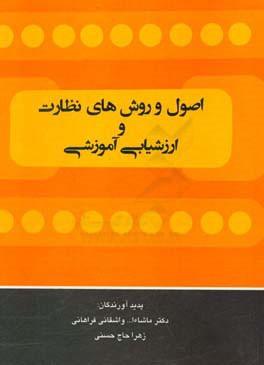 اصول و روش‌های نظارت و ارزشیابی آموزشی