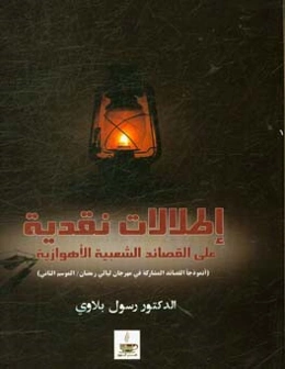 اطلالات نقدیه علی ‌الشعر الشعبی الاهوازی: انموذجا القصائد المشارکه فی مهرجان لیالی رمضان