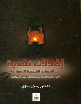 اطلالات نقدیه علی ‌الشعر الشعبی الاهوازی: انموذجا القصائد المشارکه فی مهرجان لیالی رمضان