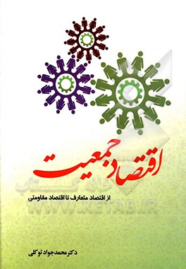 اقتصاد جمعیت (از اقتصاد متعارف تا اقتصاد مقاومتی)