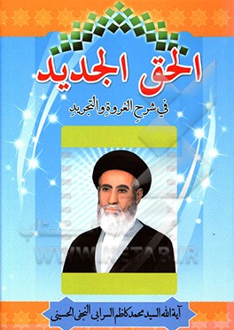 الحق‌ الجدید فی شرح العروه و التجرید