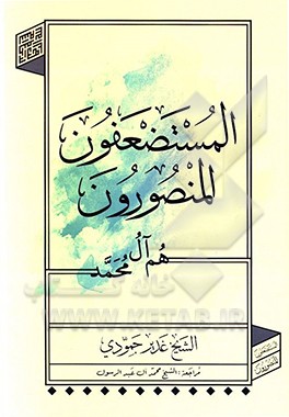 المستضعفون ‌المنصورون هم آل محمد