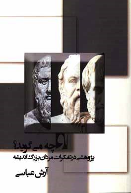 او چه می گوید؟: پژوهشی در تفکرات مردان بزرگ اندیشه