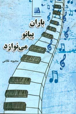 باران پیانو می‌نوازد