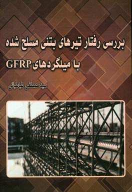 بررسی رفتار تیرهای بتنی مسلح شده با میلگردهای GFRP