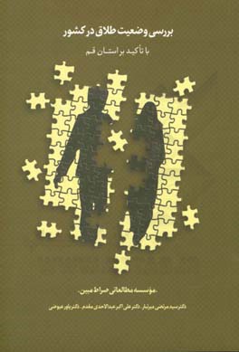 بررسی وضیت طلاق در کشور با تاکید بر استان قم