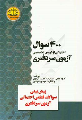 بسته سوالات احتمالی آزمون سردفتری 39 با متد مهندسی معکوس