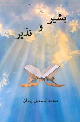 بشیر و نذیر (پنج فیلمنامه کوتاه با الهام از قصص قرآن)