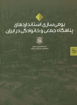 بومی‌سازی استانداردهای پناهگاه جمعی و خانوادگی در ایران