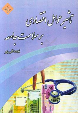 تاثیر عوامل اقتصادی بر سلامت جامعه