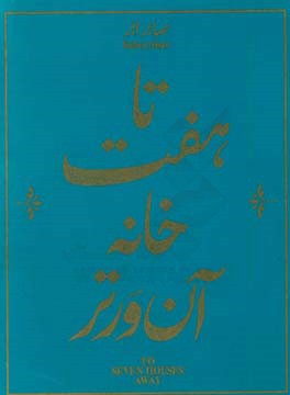 تا هفت خانه آن ورتر = To seven houses away