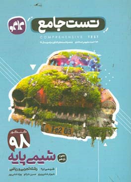 تست جامع شیمی پایه دهم و یازدهم