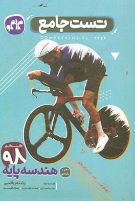 تست جامع هندسه پایه دهم و یازدهم (رشته ریاضی)