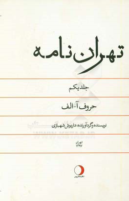 تهران‌نامه: حروف آ - الف