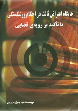 جایگاه اعتراض ثالث در احکام ورشکستگی با تاکید بر رویه‌ی قضایی