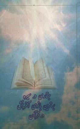 جستاری در سیره‌ی برترین بانوی آفرینش در قرآن