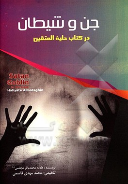 جن و شیطان در کتاب شریف حلیه ‌المتقین