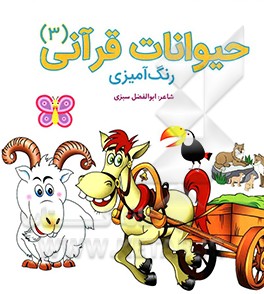 حیوانات قرآنی: رنگ‌آمیزی