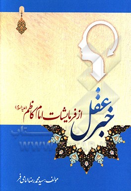 خبر عقل از فرمایشات امام کاظم (ع) به هشام‌بن حکم