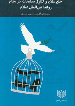 خلع سلاح و کنترل تسلیحات در نظام روابط بین‌الملل اسلام