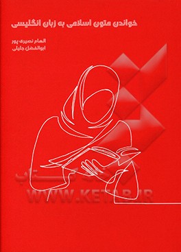 خواندن متون اسلامی به زبان انگلیسی