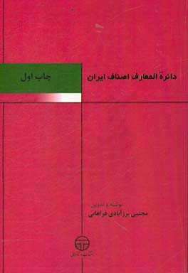 دائره‌المعارف اصناف ایران: آموزش اصناف و دانستنی‌های لازم افراد صنفی بر اساس: دستورالعمل چگونگی برگزاری دوره‌های آموزشی احکام ...