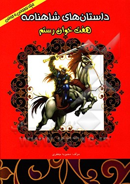 داستان‌های شاهنامه: هفت خوان رستم