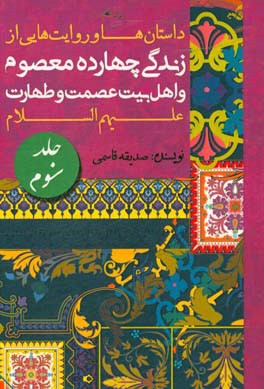 داستان‌ها و روایت‌هایی از زندگی چهارده معصوم و اهل بیت عصمت و طهارت (ع)