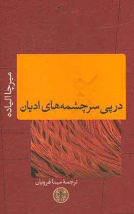 در پی سرچشمه‌های ادیان