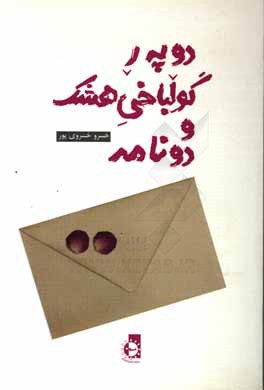 دو‌ په‌ر گولباخی هشک دو نامه