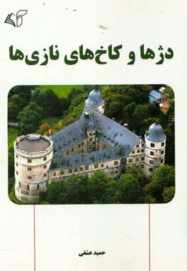 دژها و کاخ‌های نازی‌ها