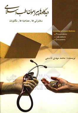 دیدگاهها پیرامون طب اسلامی: سخنرانی‌ها، مصاحبه‌ها، مکتوبات