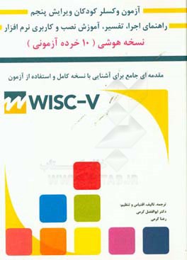 راهنمای آزمون هوشی وکسلر کودکان به همراه آموزش نصب و راه‌اندازی نرم‌افزار WISC-V