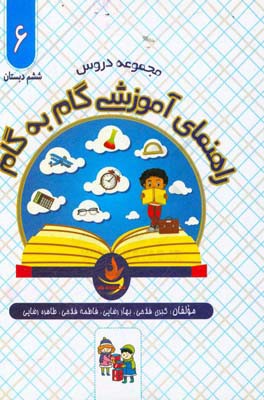 راهنمای آموزشی گام به گام پایه ششم: پاسخ تمامی تمرینات کتاب درسی، شرح درس و نکته،‌ ارزشیابی نوبت اول و دوم ...