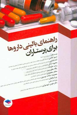 راهنمای بالینی داروها برای پرستاران