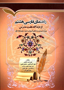 راهنمای فارسی هشتم از دیدگاه هفت مدرس و سرگروه درسی