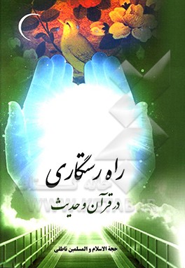 راه رستگاری در قرآن و حدیث