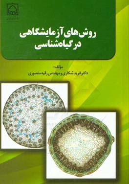 روش‌های آزمایشگاهی در گیاه‌شناسی