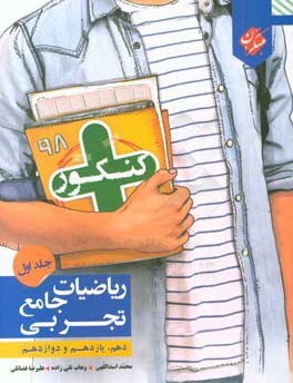 ریاضیات جامع تجربی: دهم، یازدهم و دوازدهم