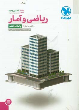 ریاضی و آمار: ریاضی و آمار 3 (پایه دوازدهم): رشته انسانی